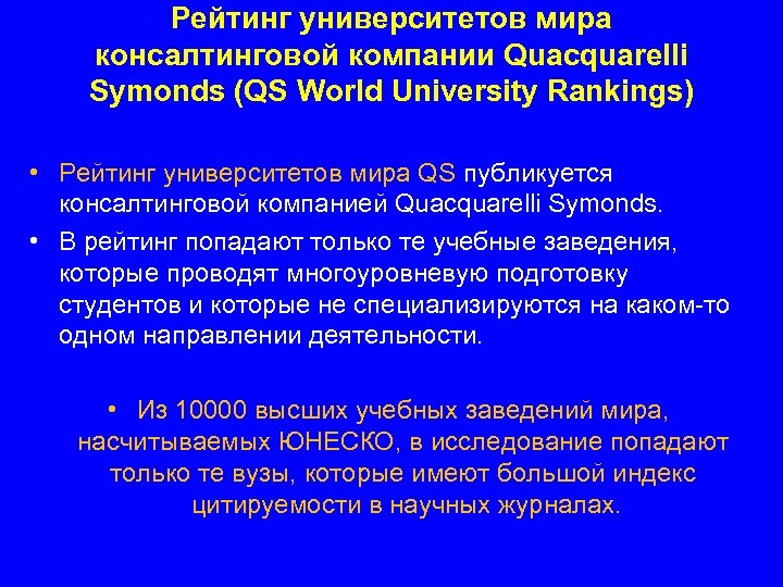 Рейтинг университетов мира консалтинговой компании Quacquarelli Symonds (QS World University Rankings) • Рейтинг университетов