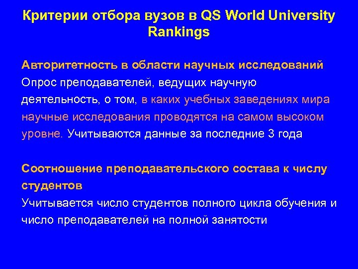 Критерии отбора вузов в QS World University Rankings Авторитетность в области научных исследований Опрос