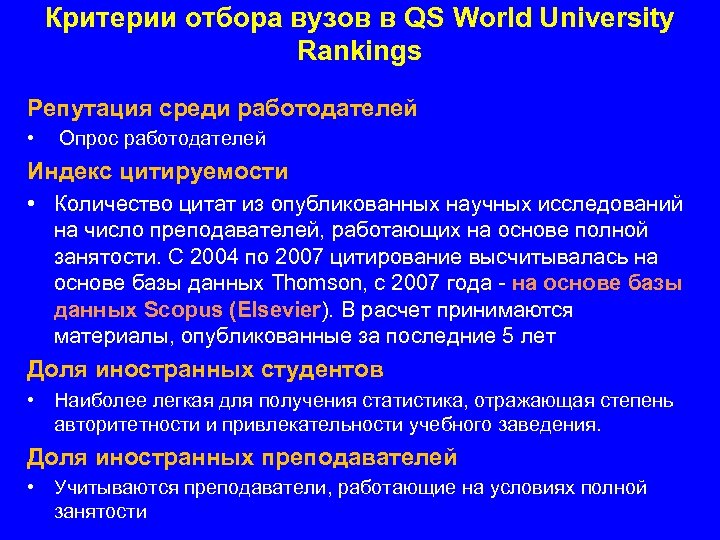 Критерии отбора вузов в QS World University Rankings Репутация среди работодателей • Опрос работодателей