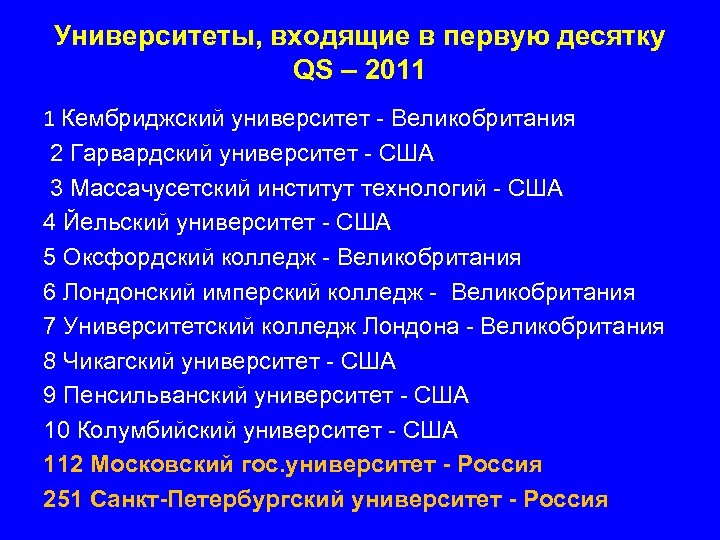 Университеты, входящие в первую десятку QS – 2011 1 Кембриджский университет - Великобритания 2