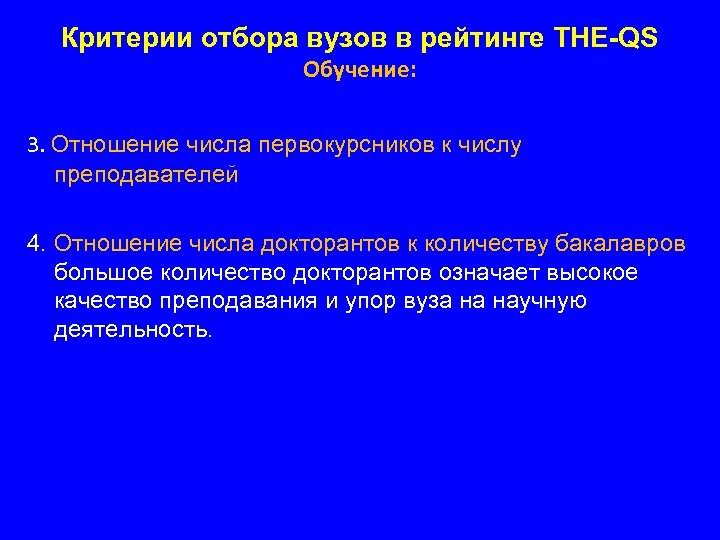 Критерии отбора вузов в рейтинге THE-QS Обучение: 3. Отношение числа первокурсников к числу преподавателей