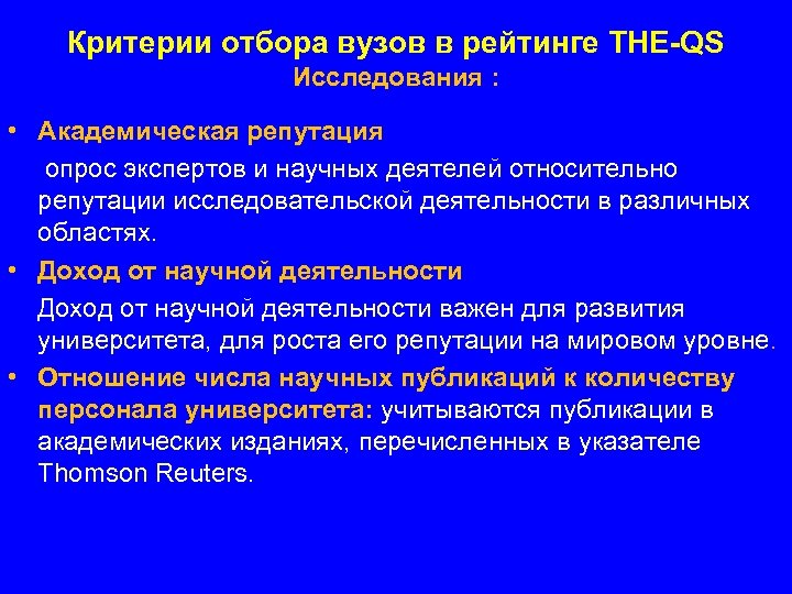 Критерии отбора вузов в рейтинге THE-QS Исследования : • Академическая репутация опрос экспертов и