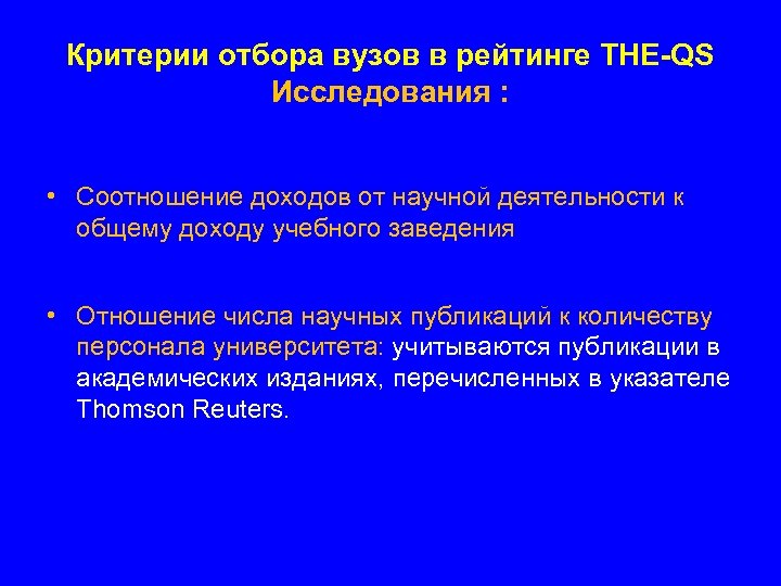 Критерии отбора вузов в рейтинге THE-QS Исследования : • Соотношение доходов от научной деятельности