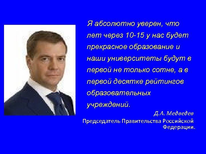 Я абсолютно уверен, что лет через 10 -15 у нас будет прекрасное образование и