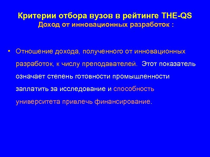 Критерии отбора вузов в рейтинге THE-QS Доход от инновационных разработок : • Отношение дохода,