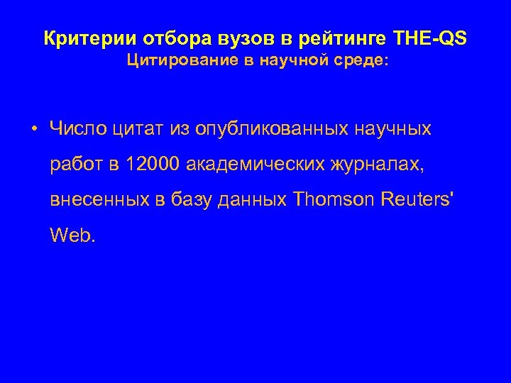 Критерии отбора вузов в рейтинге THE-QS Цитирование в научной среде: • Число цитат из