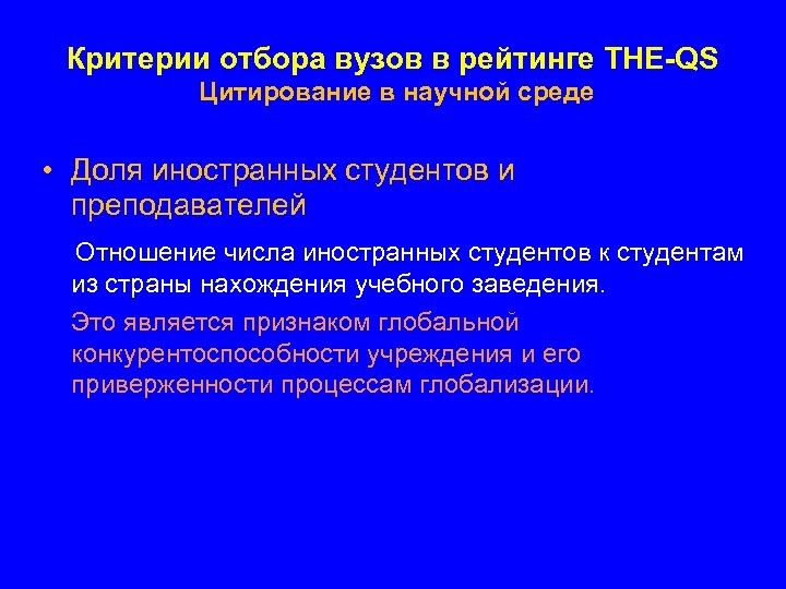 Критерии отбора вузов в рейтинге THE-QS Цитирование в научной среде • Доля иностранных студентов