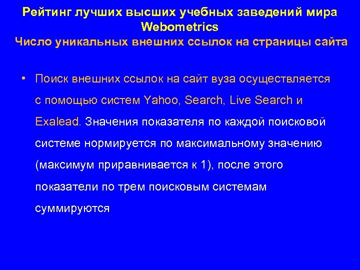 Рейтинг лучших высших учебных заведений мира Webometrics Число уникальных внешних ссылок на страницы сайта