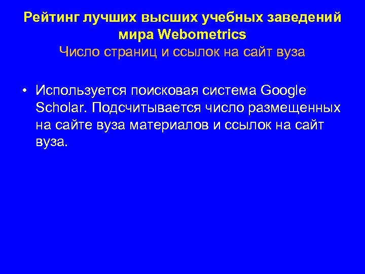 Рейтинг лучших высших учебных заведений мира Webometrics Число страниц и ссылок на сайт вуза