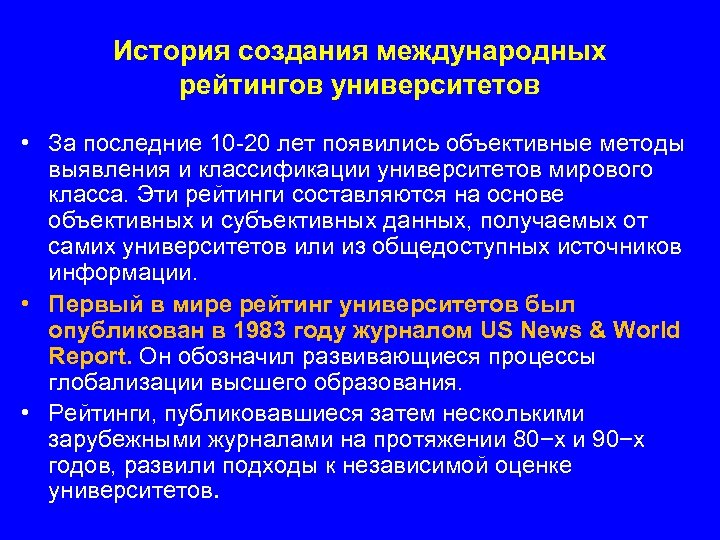 История создания международных рейтингов университетов • За последние 10 -20 лет появились объективные методы