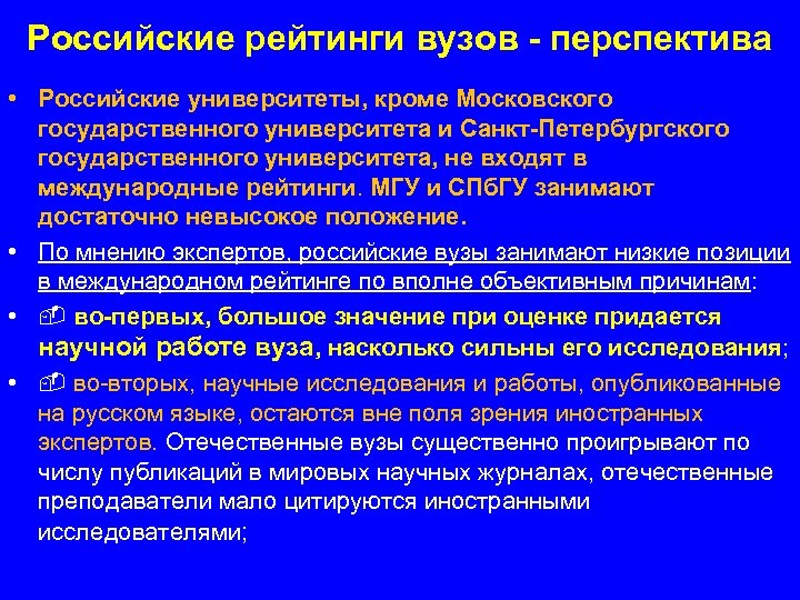 Российские рейтинги вузов - перспектива • Российские университеты, кроме Московского государственного университета и Санкт-Петербургского