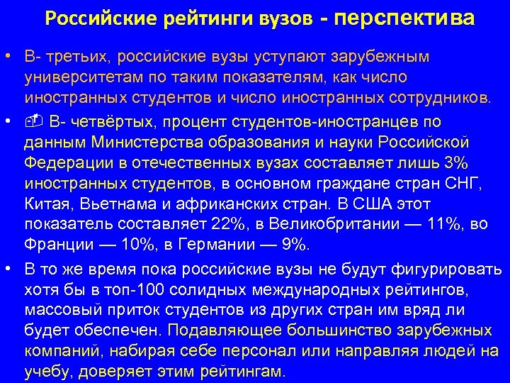 Российские рейтинги вузов - перспектива • В- третьих, российские вузы уступают зарубежным университетам по