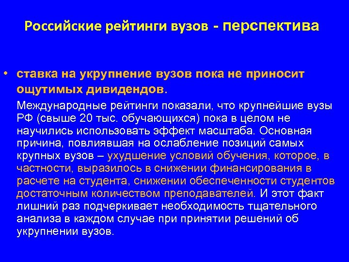 Российские рейтинги вузов - перспектива • ставка на укрупнение вузов пока не приносит ощутимых