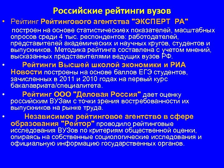 Российские рейтинги вузов • Рейтингового агентства 