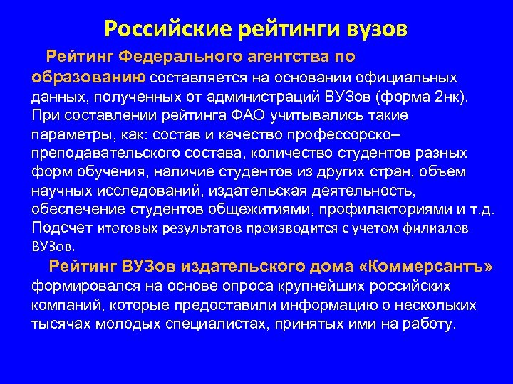 Российские рейтинги вузов Рейтинг Федерального агентства по образованию составляется на основании официальных данных, полученных