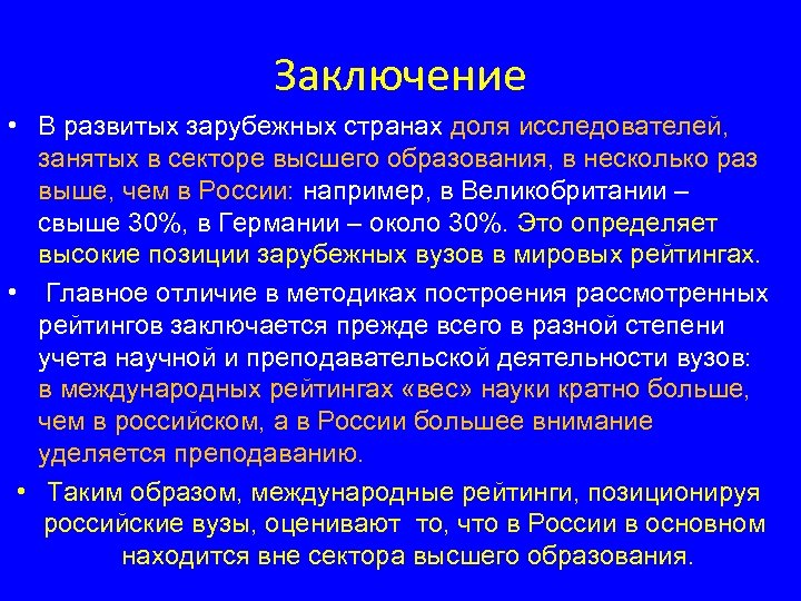 Заключение • В развитых зарубежных странах доля исследователей, занятых в секторе высшего образования, в