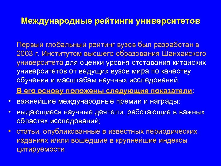 Международные рейтинги университетов Первый глобальный рейтинг вузов был разработан в 2003 г. Институтом высшего