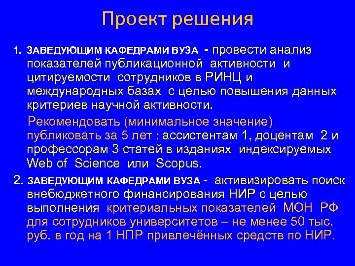 Проект решения 1. ЗАВЕДУЮЩИМ КАФЕДРАМИ ВУЗА - провести анализ показателей публикационной активности и цитируемости