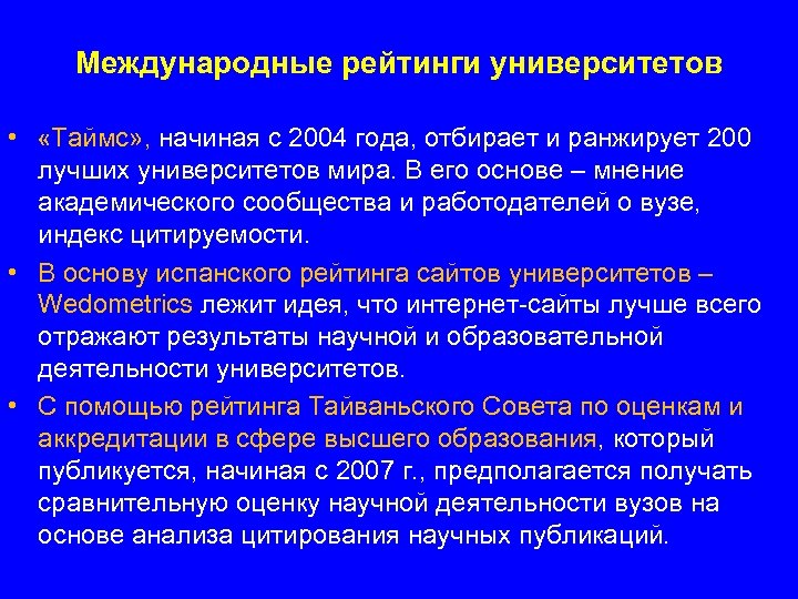 Международные рейтинги университетов • «Таймс» , начиная с 2004 года, отбирает и ранжирует 200