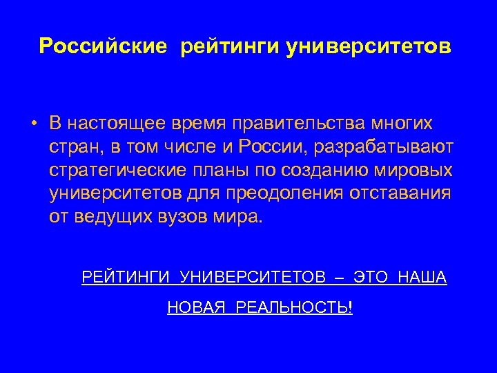 Российские рейтинги университетов • В настоящее время правительства многих стран, в том числе и