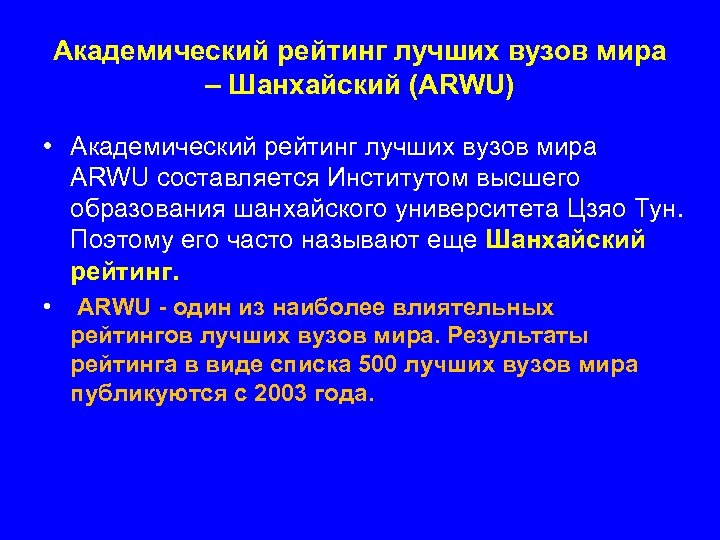 Академический рейтинг лучших вузов мира – Шанхайский (ARWU) • Академический рейтинг лучших вузов мира