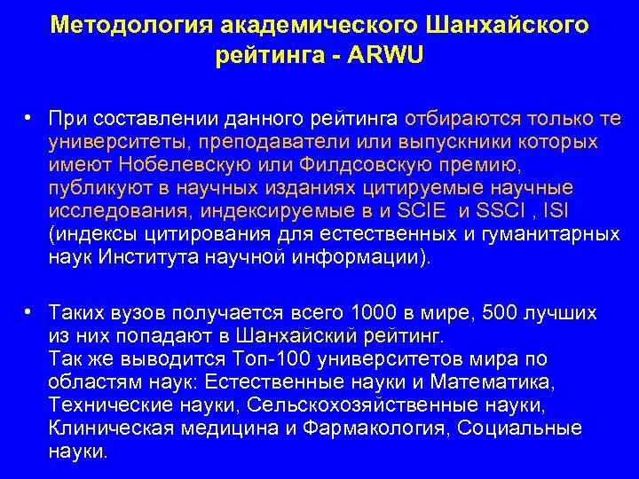 Методология академического Шанхайского рейтинга - ARWU • При составлении данного рейтинга отбираются только те