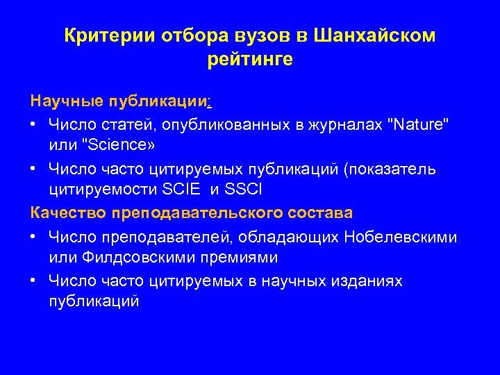 Критерии отбора вузов в Шанхайском рейтинге Научные публикации: • Число статей, опубликованных в журналах