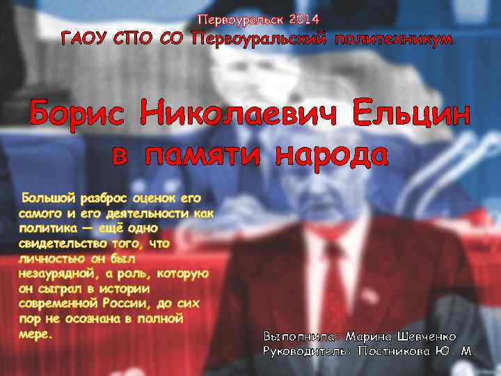 Первоуральск 2014 ГАОУ СПО СО Первоуральский политехникум Борис Николаевич Ельцин в памяти народа Большой