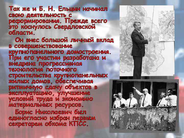 Так же и Б. Н. Ельцин начинал свою деятельность с реформирования. Прежде всего это
