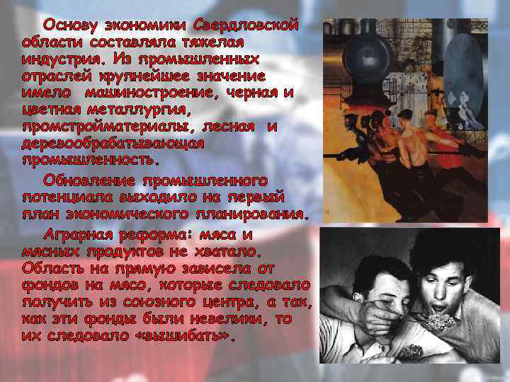 Основу экономики Свердловской области составляла тяжелая индустрия. Из промышленных отраслей крупнейшее значение имело машиностроение,