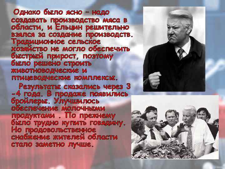Однако было ясно – надо создавать производство мяса в области, и Ельцин решительно взялся