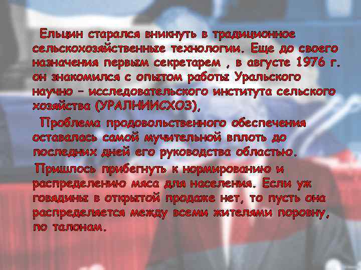 Ельцин старался вникнуть в традиционное сельскохозяйственные технологии. Еще до своего назначения первым секретарем ,