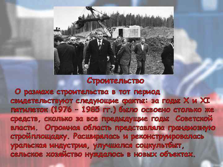 Строительство О размахе строительства в тот период свидетельствуют следующие факты: за годы X и