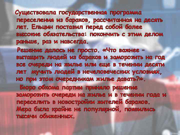 Существовала государственная программа переселения из бараков, рассчитанная на десять лет. Ельцин поставил перед собой