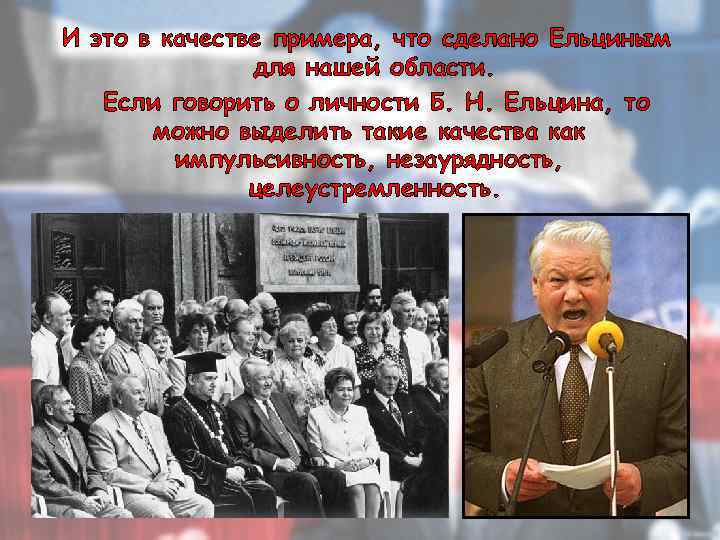 И это в качестве примера, что сделано Ельциным для нашей области. Если говорить о