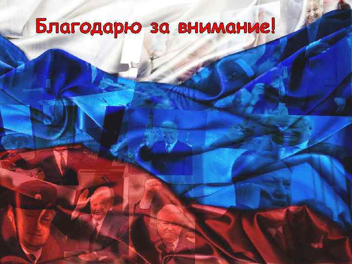 Благодарю за внимание! 