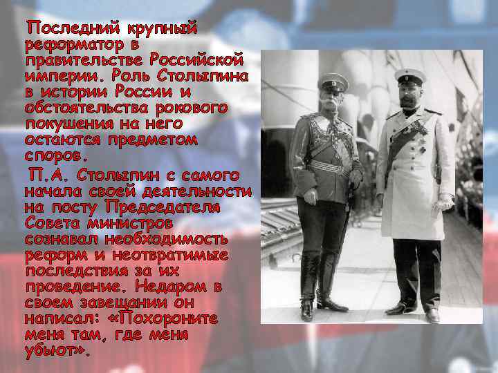 Последний крупный реформатор в правительстве Российской империи. Роль Столыпина в истории России и обстоятельства