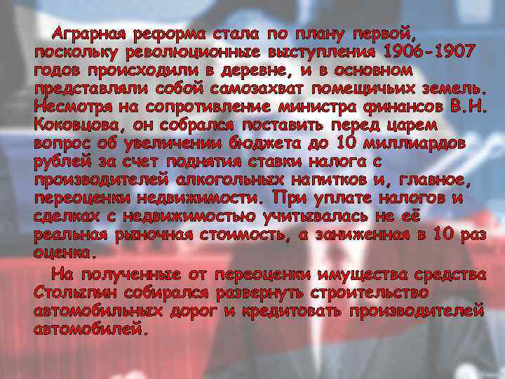Аграрная реформа стала по плану первой, поскольку революционные выступления 1906 -1907 годов происходили в