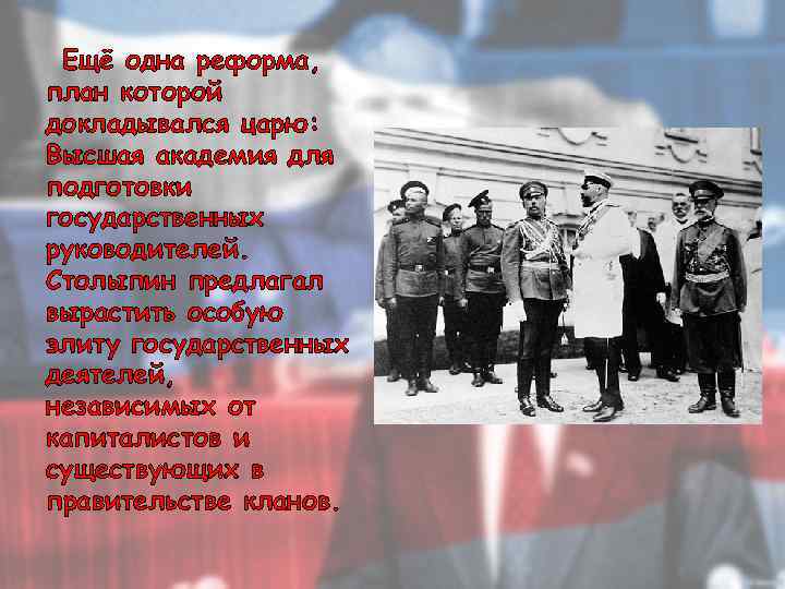 Ещё одна реформа, план которой докладывался царю: Высшая академия для подготовки государственных руководителей. Столыпин