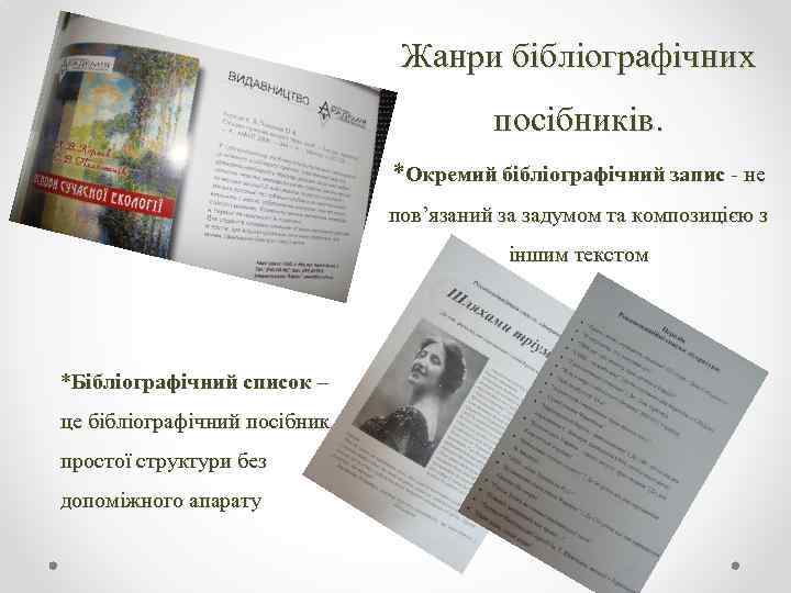 Жанри бібліографічних посібників. *Окремий бібліографічний запис - не пов’язаний за задумом та композицією з