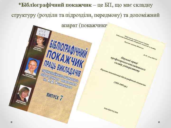 *Бібліографічний покажчик – це БП, що має складну структуру (розділи та підрозділи, передмову) та