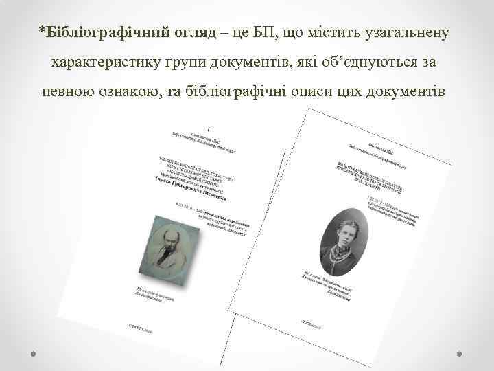 *Бібліографічний огляд – це БП, що містить узагальнену характеристику групи документів, які об’єднуються за