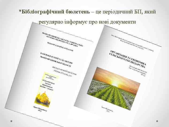 *Бібліографічний бюлетень – це періодичний БП, який регулярно інформує про нові документи 