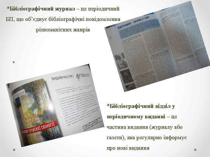 *Бібліографічний журнал – це періодичний БП, що об’єднує бібліографічні повідомлення різноманітних жанрів • *Бібліографічний