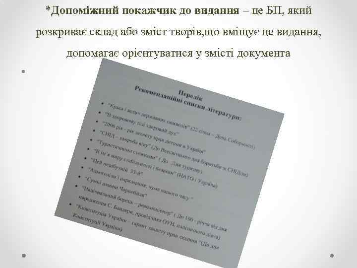 *Допоміжний покажчик до видання – це БП, який розкриває склад або зміст творів, що