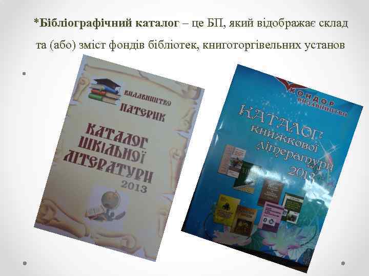 *Бібліографічний каталог – це БП, який відображає склад та (або) зміст фондів бібліотек, книготоргівельних