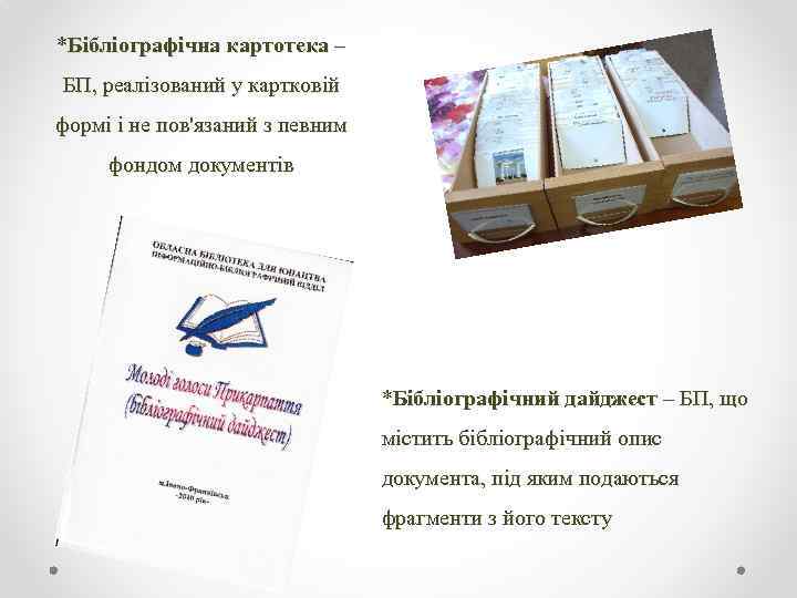 *Бібліографічна картотека – БП, реалізований у картковій формі і не пов'язаний з певним фондом