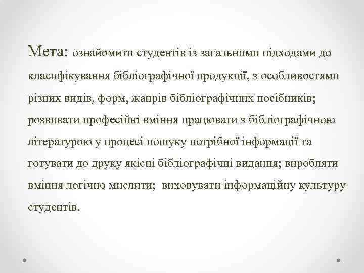 Мета: ознайомити студентів із загальними підходами до класифікування бібліографічної продукції, з особливостями різних видів,