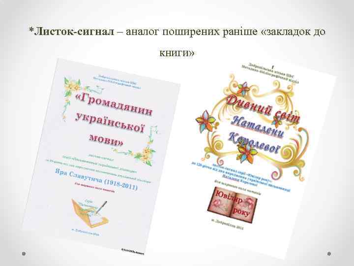 *Листок-сигнал – аналог поширених раніше «закладок до книги» 