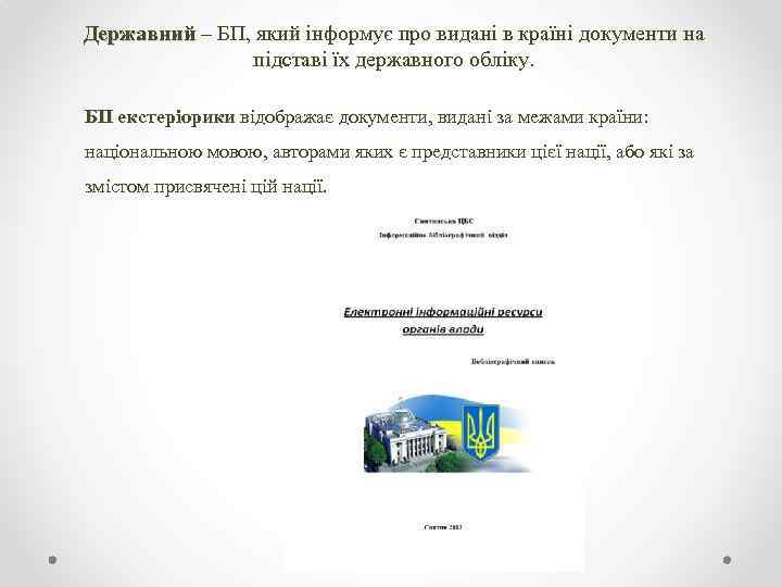 Державний – БП, який інформує про видані в країні документи на підставі їх державного